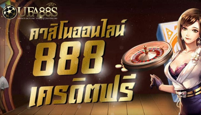 คาสิโน888