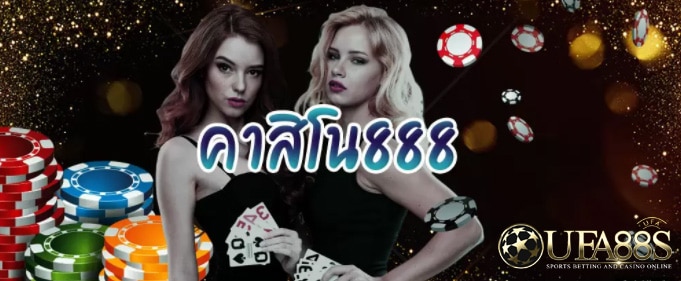 เว็บคาสิโน888ฟรี