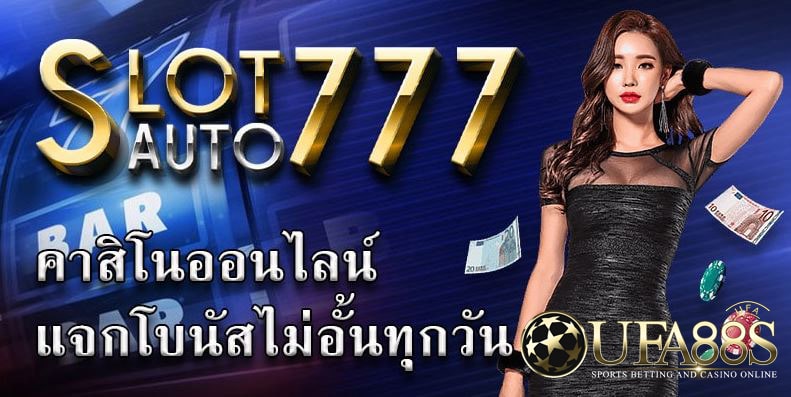 คาสิโนออนไลน์777