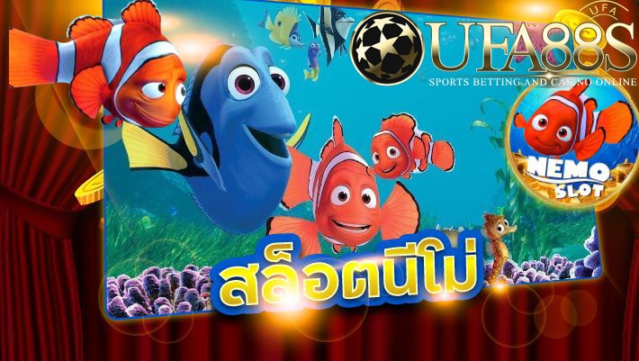 สล็อตนีโม่