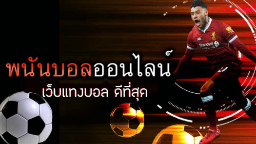 พนันบอล77