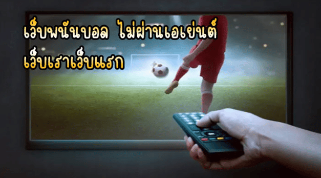 พนันบอลออนไลน์ รีวิว