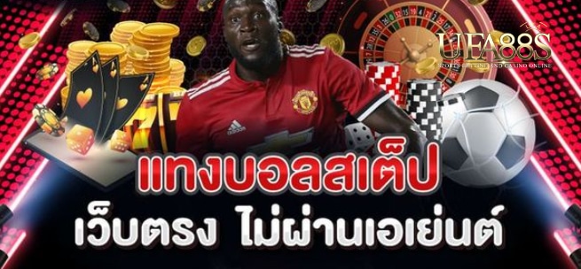 เว็บแทงบอลสเต็ปฟรี