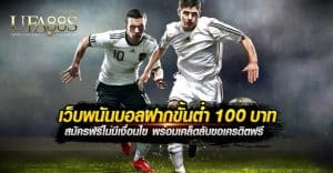 แทงบอลตรงขั้นต่ำ100