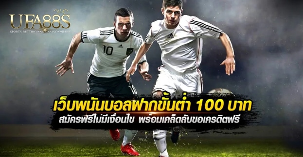 แทงบอลตรงขั้นต่ำ100