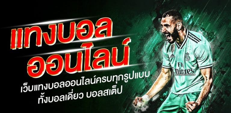 เว็บแทงบอล 2022