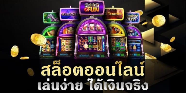 สล็อตออนไลน์ มือถือ