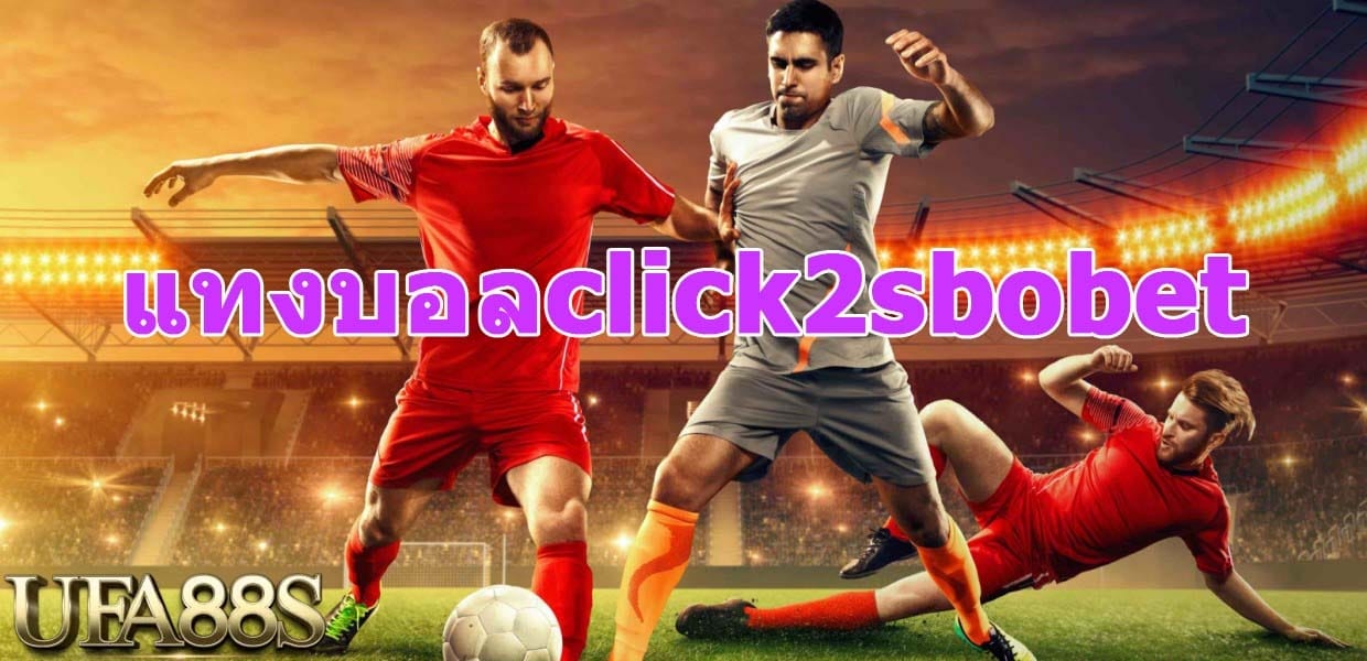 แทงบอลclick2sbobet