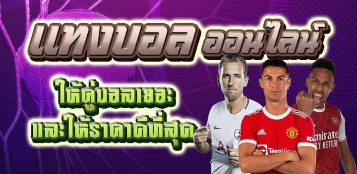 การเล่นบอลออนไลน์