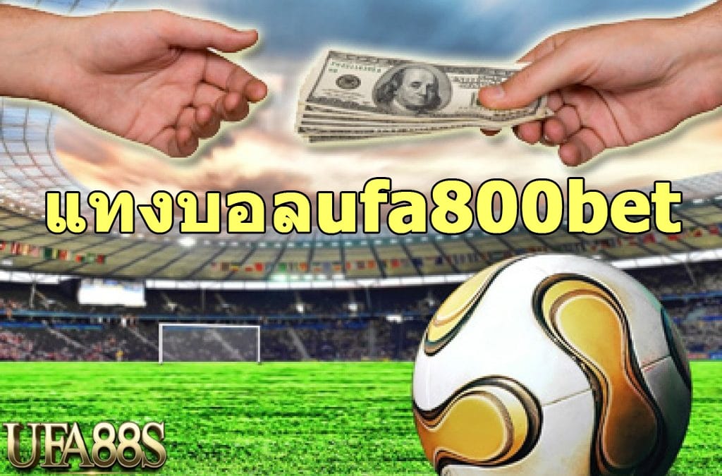 แทงบอลufa800bet