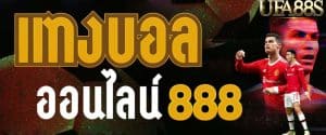 แทงบอล888