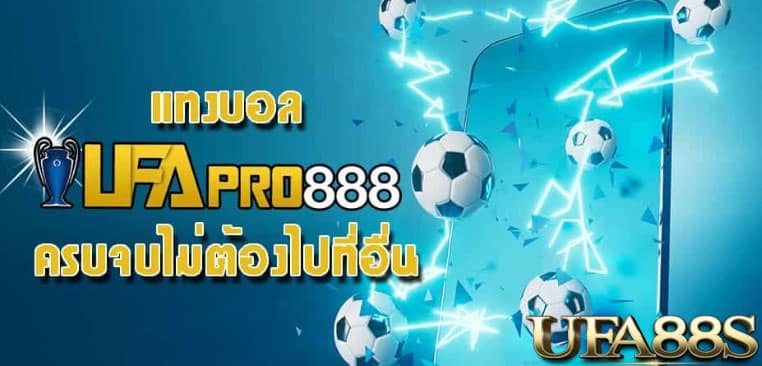 แทงบอลufapro888