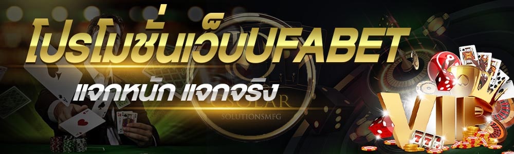 UFABET โปรโมชั่นฟรี