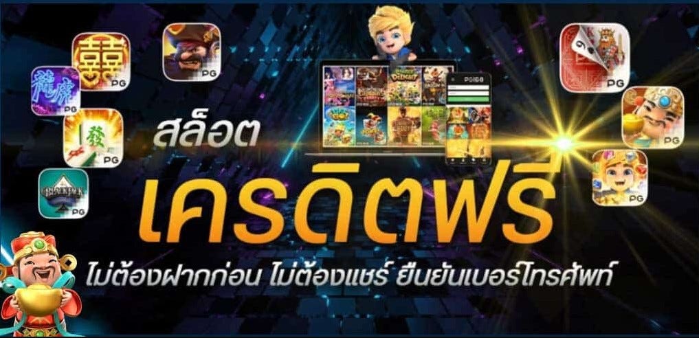 สล็อตออนไลน์ฟรีเครดิต